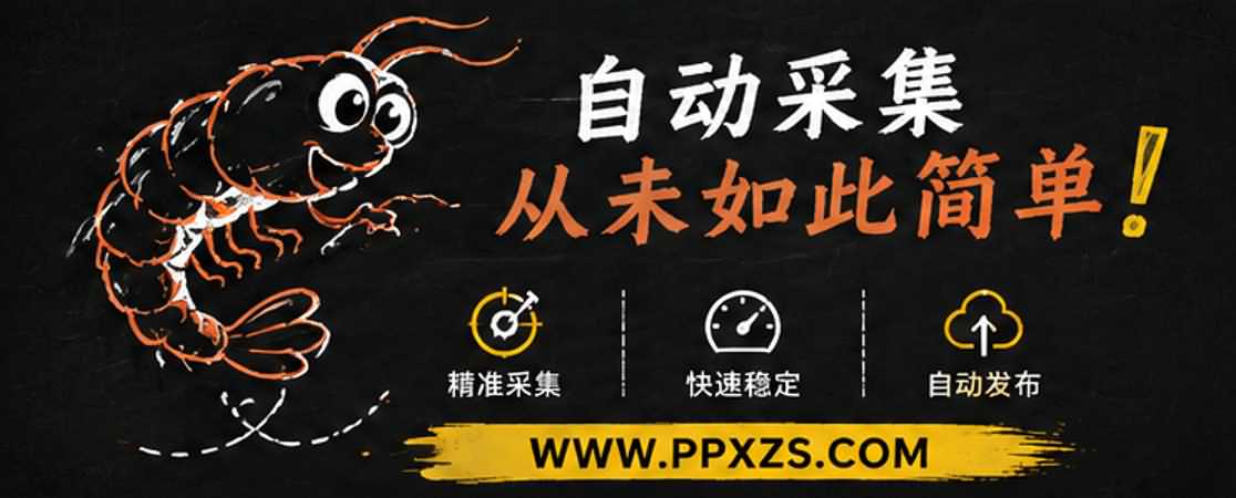 皮皮虾采集助手插件适合长期运营网站吗